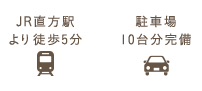 JR直方駅より徒歩5分・駐車場10台分完備