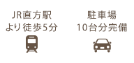 JR直方駅より徒歩5分・駐車場10台分完備