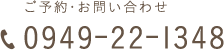 ご予約・お問い合わせ tel.0949-22-1348