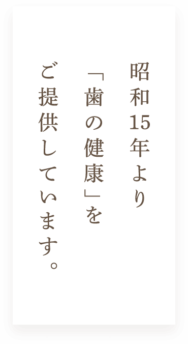 昭和15年より「歯の健康」をご提供しています。