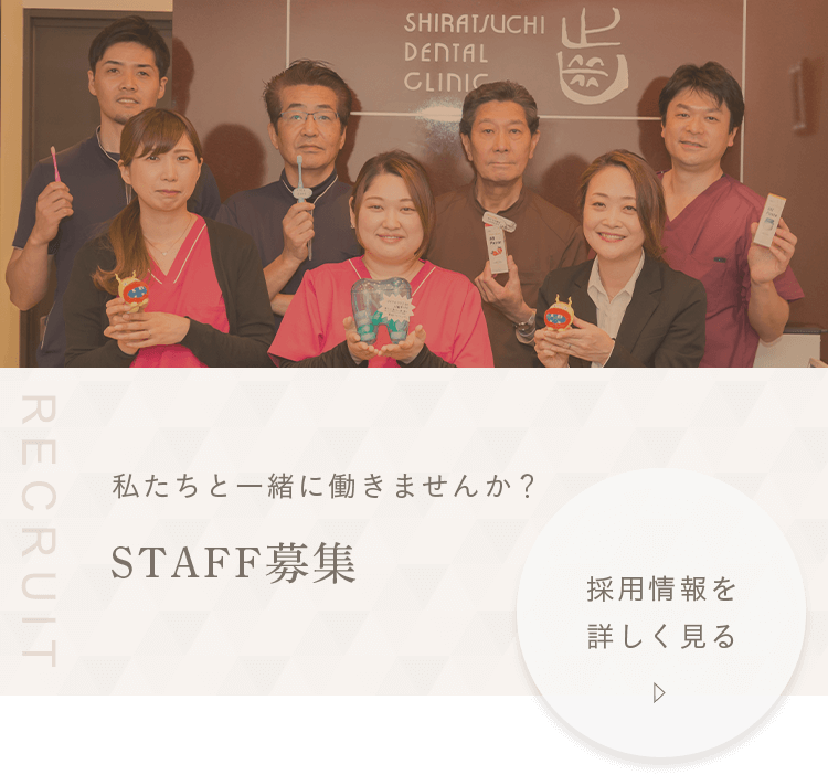 私たちと一緒に働きませんか？STAFF募集