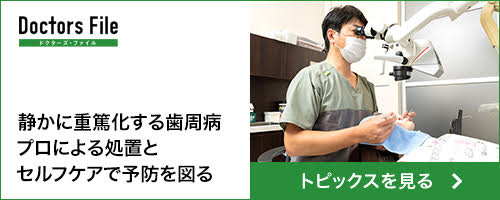 静かに重篤化する歯周病プロによる処置とセルフケアで予防を図る